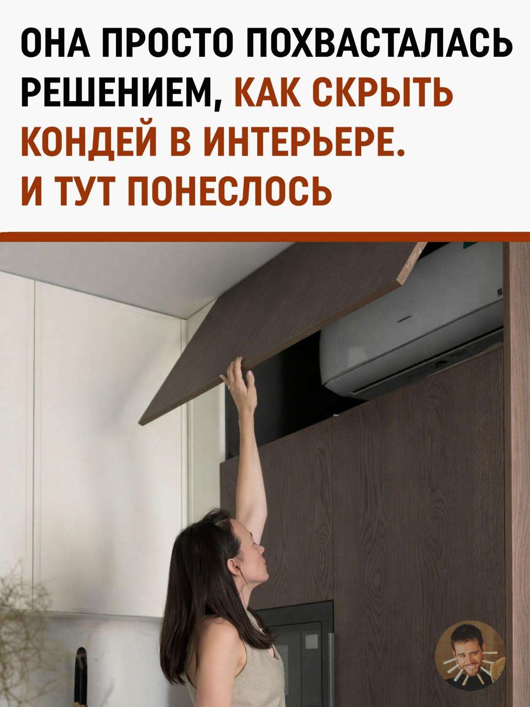 Она просто показала аккуратное дизайнерское решение — как спрятать кондиционер, чтобы он не торчал в интерьере, не спорил с мебелью и не выглядел как привет из нулевых.