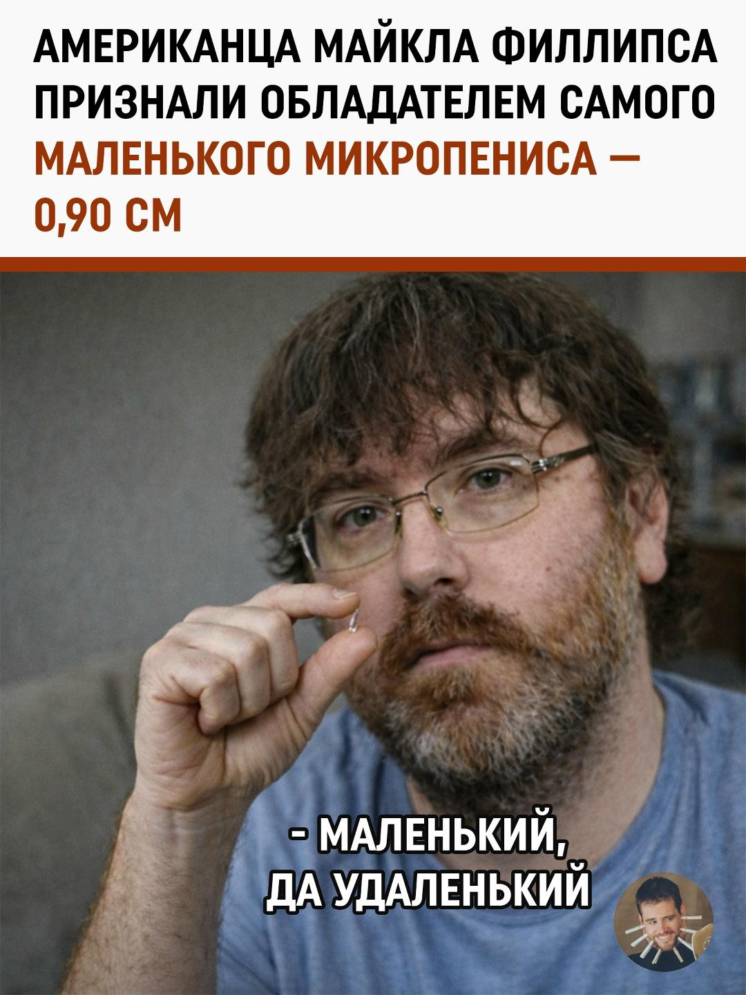Американец Майкл Филлипс стал обладателем, пожалуй, самого необычного и обсуждаемого титула
