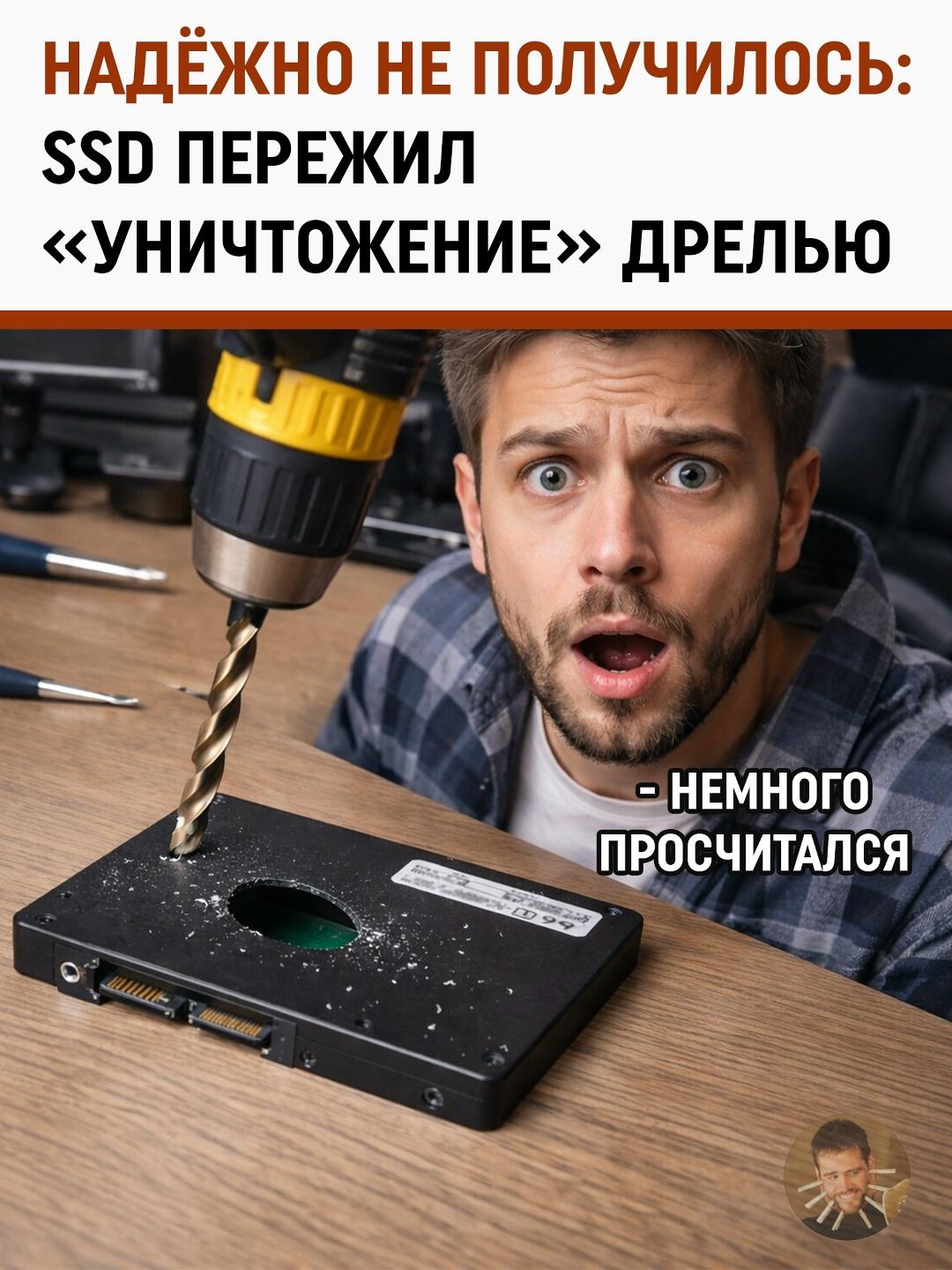 В мире технологий случился показательный провал «ручного» кибербезопасного подхода. Системный администратор решил надёжно уничтожить данные — взял дрель и просверлил SSD. Логика понятная: нет накопителя — нет информации.