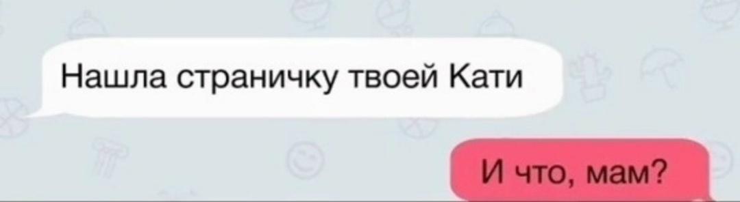 Спасибо за поддержку, мама