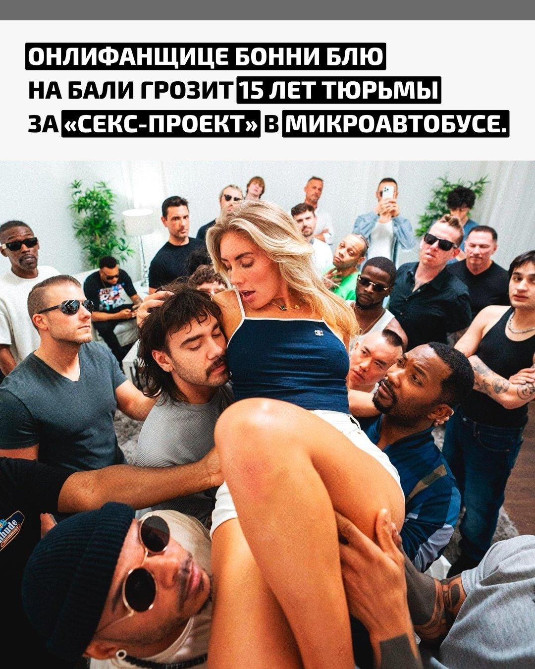 Известную модель и порноактрису задержали за нарушение местных законов о создании контента для взрослых. Девушка арендовала автобус, переоборудовала его под место для съёмок и приглашала туда участников.