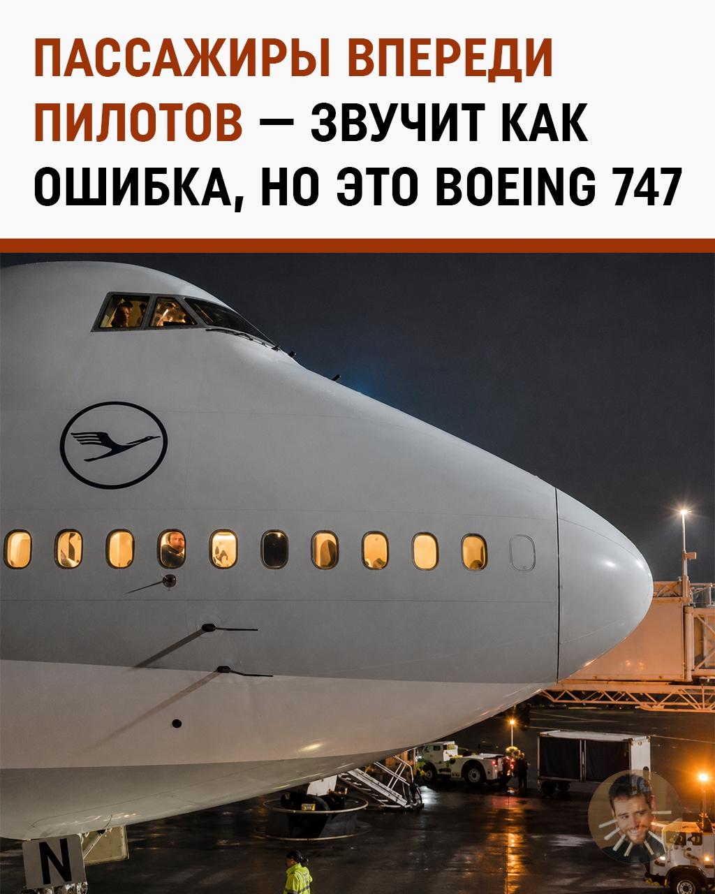 В Boeing 747 пассажиры сидят ближе к носу, чем пилоты