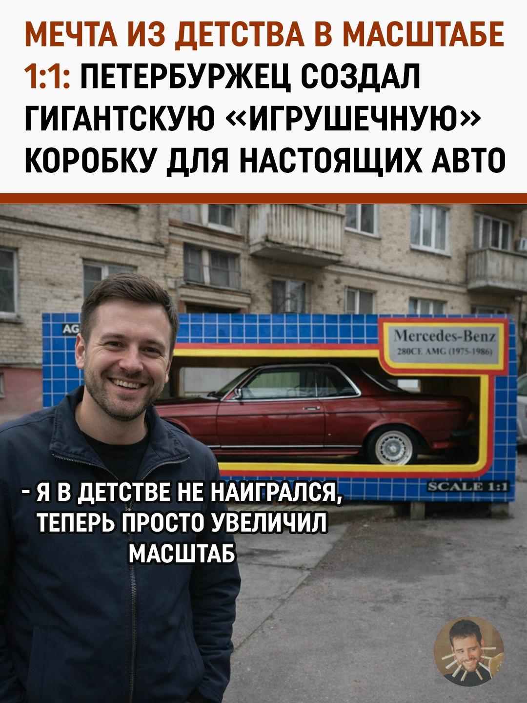 Из журнала в реальность: как детская фантазия превратилась в самый необычный гараж Петербурга