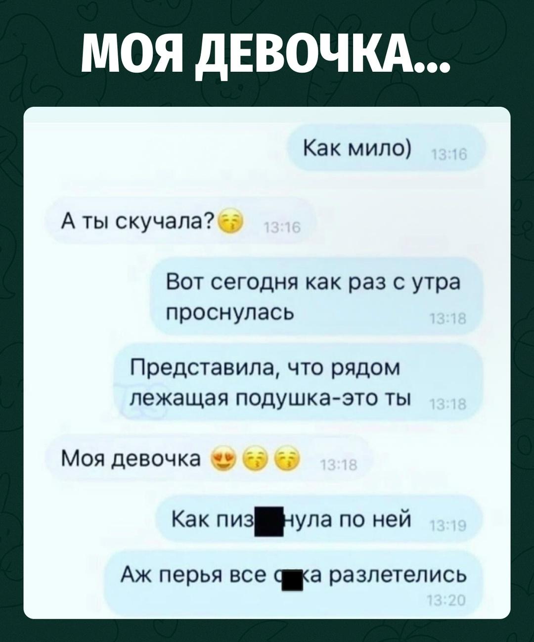 Девушка призналась парню, что утром представила его на месте лежащей рядом подушки.