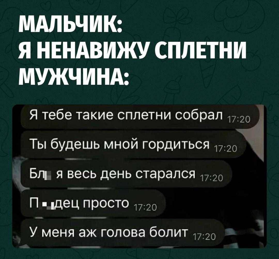 В сети завирусилась переписка с парнем, который весь день старательно собирал сплетни специально для своей девушки.