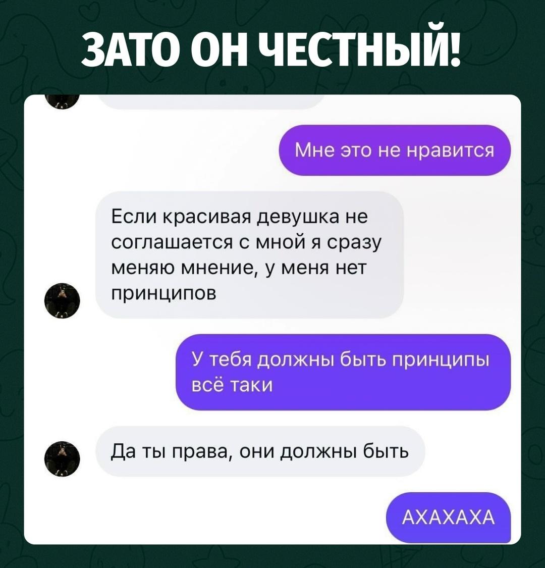 Девушка решила объяснить собеседнику, что у него всё-таки должны быть собственные принципы.