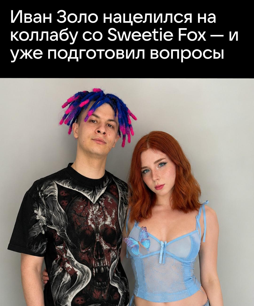 Иван Золо признался, что хотел бы снять совместное видео со Sweetie Fox. Формат Ванёк уже придумал: он станет интервьюером и будет задавать девушке вопросы, пока она играет в Minecraft.