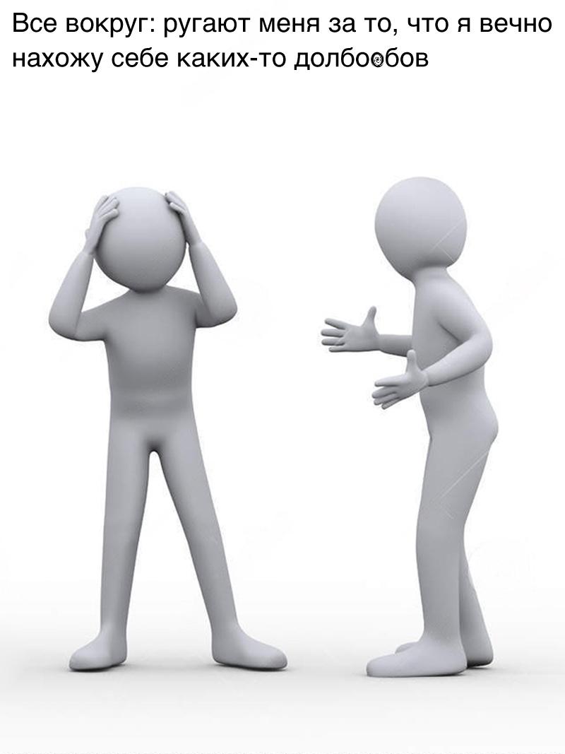 После этого хотите от меня адекватности