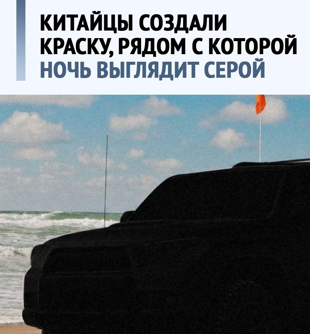 Китайцы сделали краску, от которой машина становится чёрной дырой