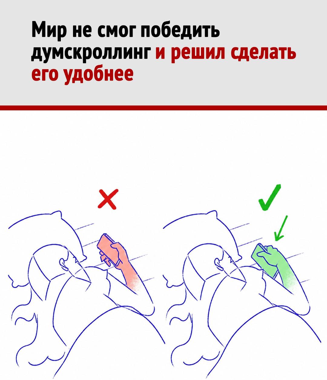 Думскроллинг перед сном теперь тоже нужно делать «правильно».