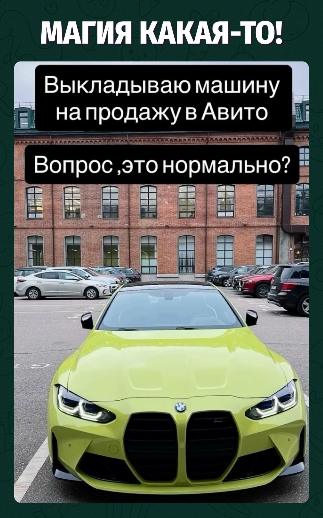 Выставил машину на Авито — внезапно стал интересен как человек