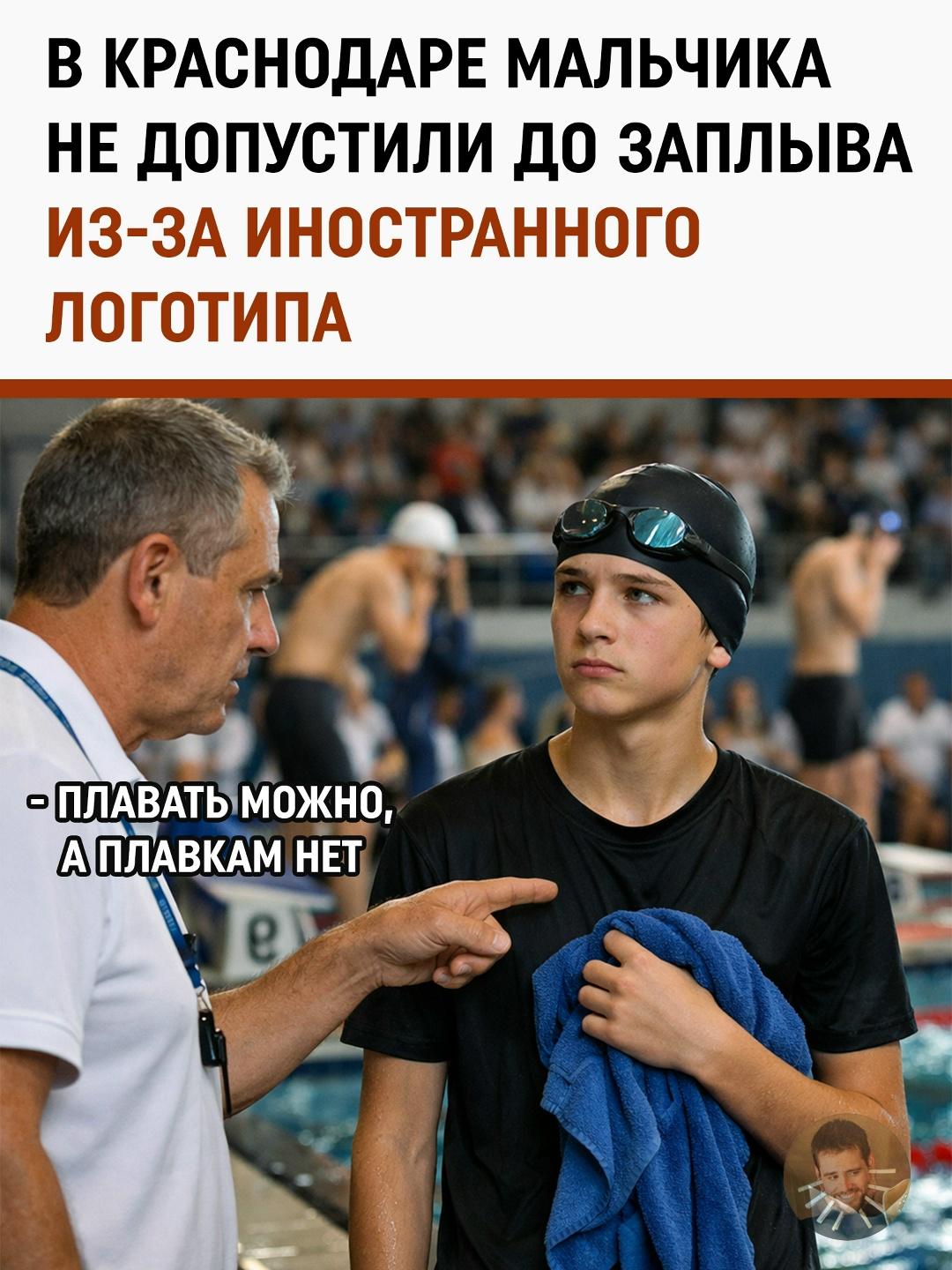 Иногда спортивный результат решают не секунды на табло, а надпись на экипировке. В Краснодаре 13-летнего пловца не допустили к краевым соревнованиям из-за логотипа на шапочке и плавках.