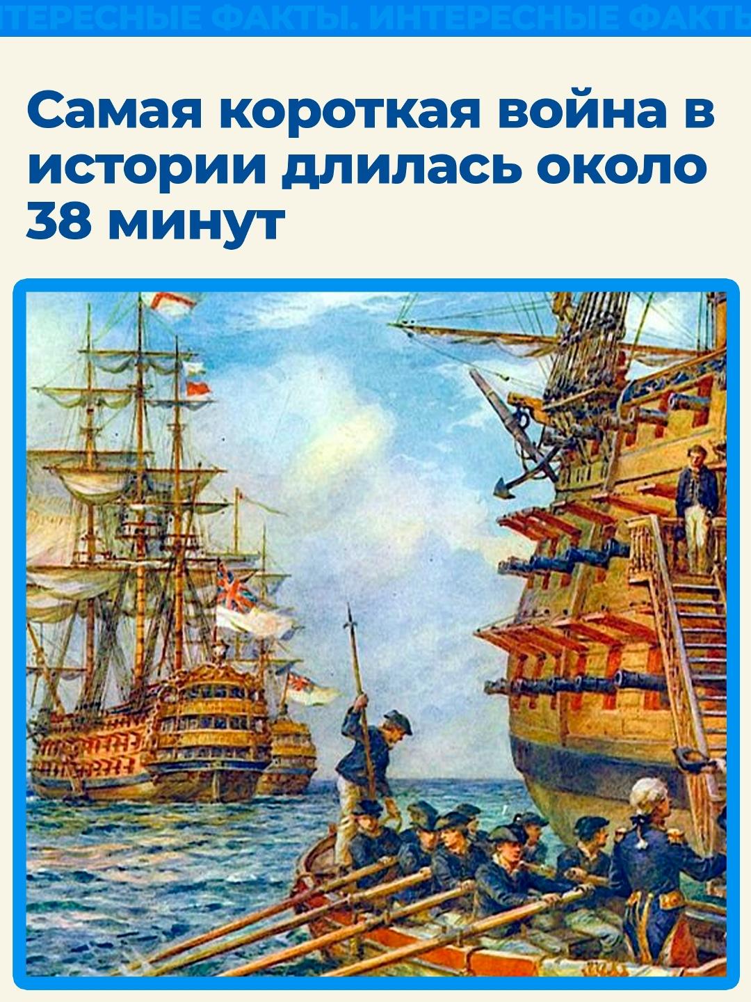 Самая короткая война в истории длилась около 38 минут
