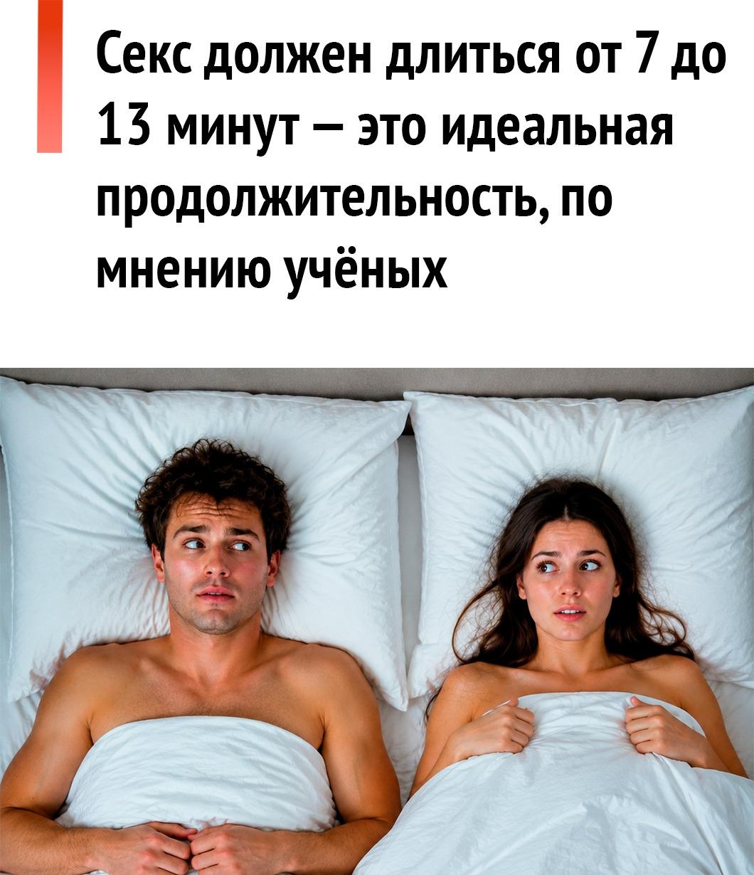 💁‍♂ От 7 до 13 минут - именно столько нужно паре для полного удовлетворения, показало исследование.