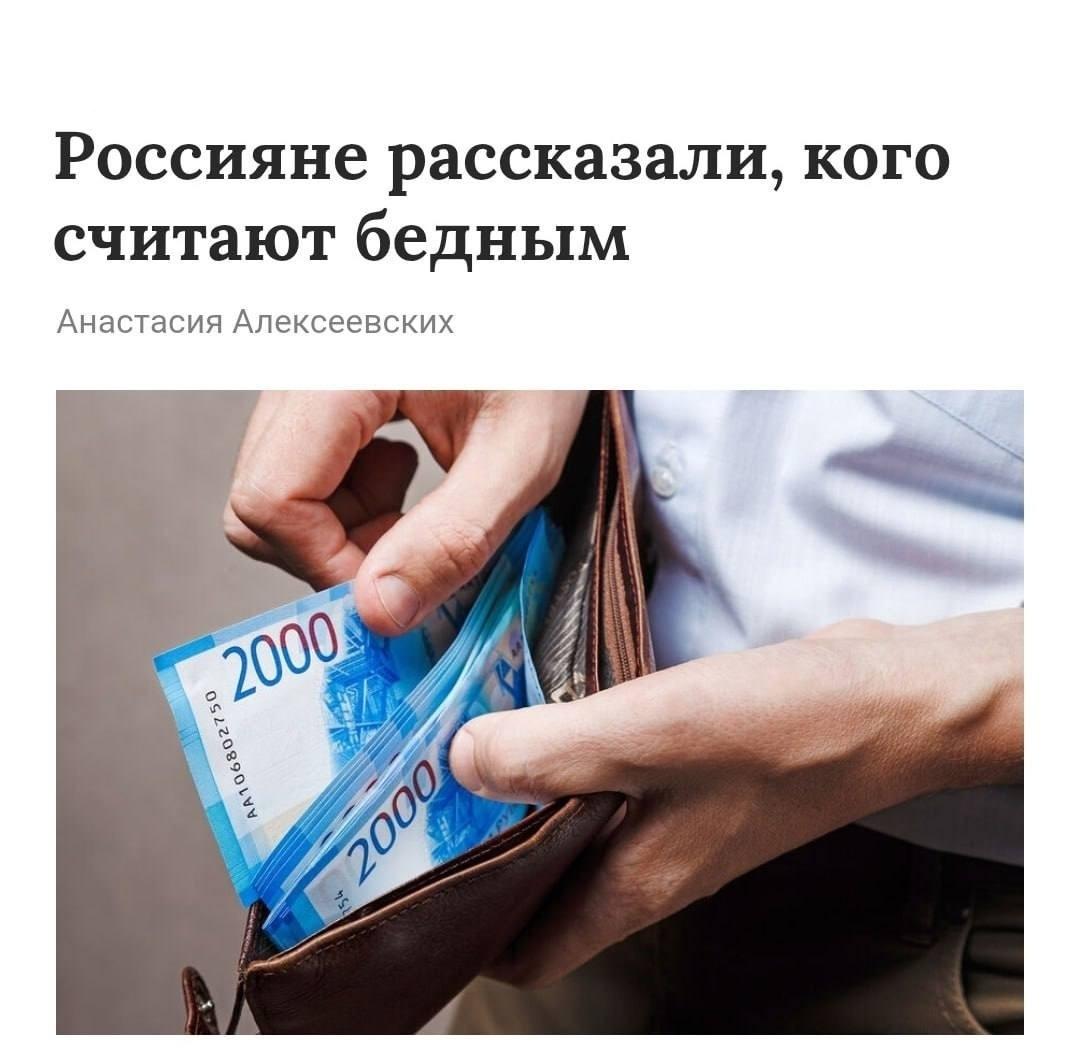 Россияне, чей доход не превышает 50 тысяч рублей в месяц, относят себя к категории малообеспеченных. К такому выводу пришли авторы исследования.
