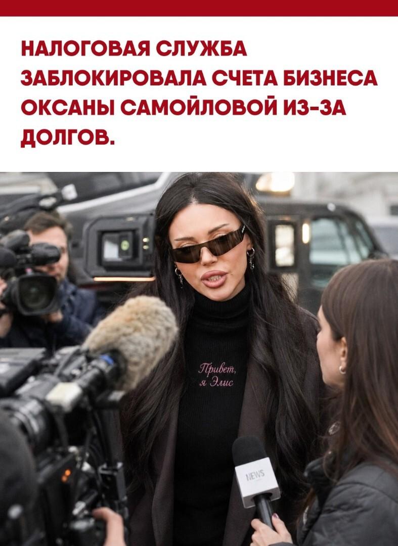Счета компании «Фэмэли Фест», принадлежащей блогеру Оксане Самойловой, оказались заблокированы. Причиной вмешательства государственных ведомств стало отсутствие необходимой налоговой документации.