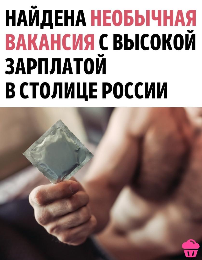 В Москве официально открыли необычную вакансию тестировщика презервативов.