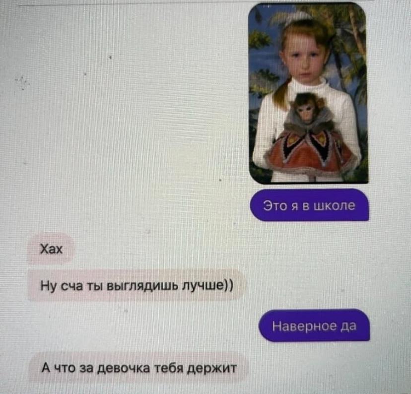 Девушка решила отправить парню свою детскую фотографию из школы. Тот сначала посмеялся, сказал, что сейчас она выглядит намного лучше, а потом внимательно посмотрел на снимок и выдал: