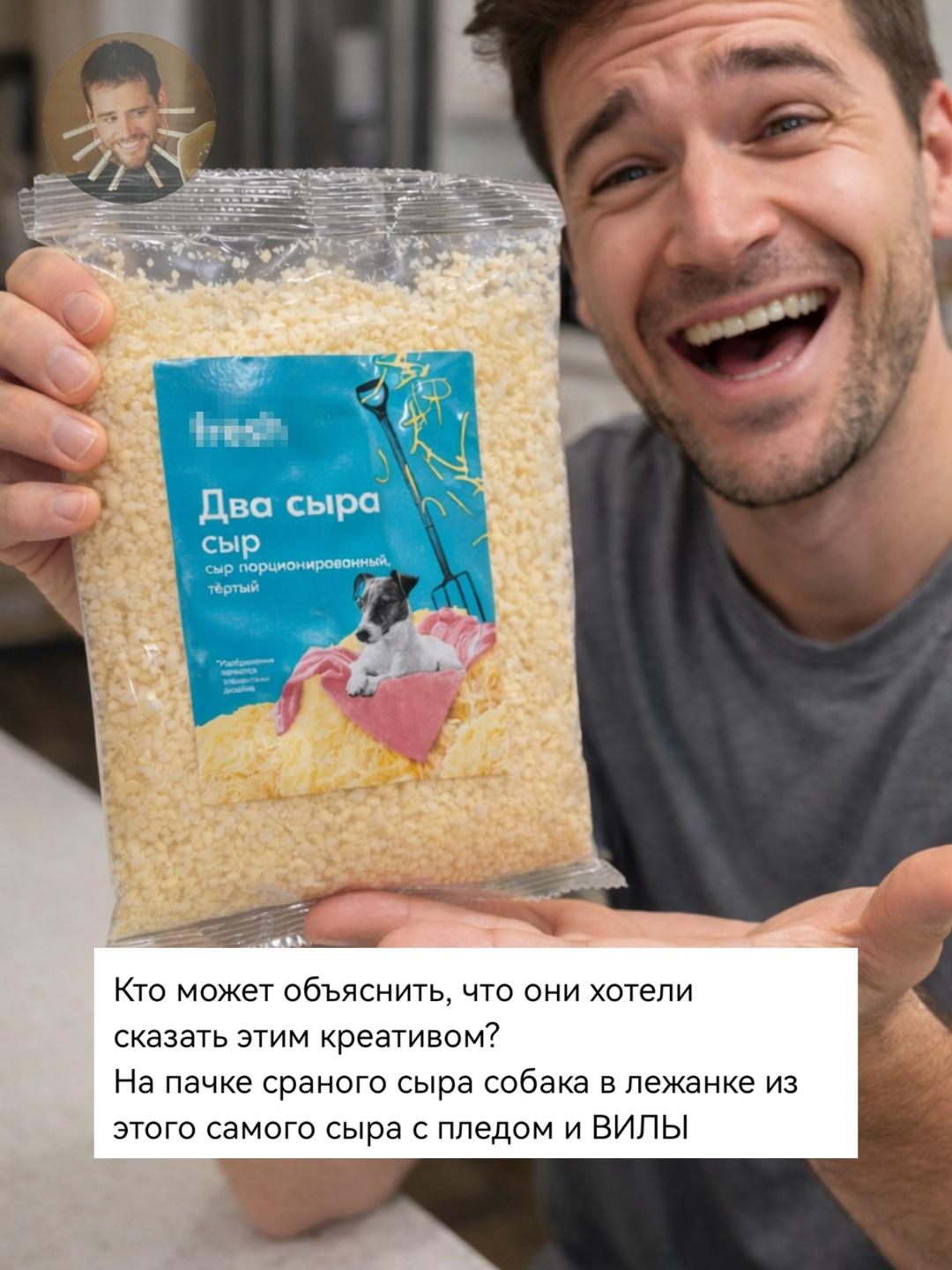 Парень просто хотел понять, что вообще хотел сказать дизайнер пачки сыра с собакой, пледом и вилами.