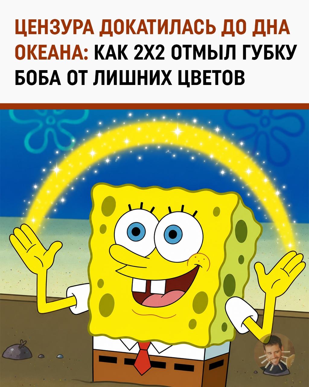 С 2x2 убрали радугу из знаменитой мемной сцены «Губки Боба»