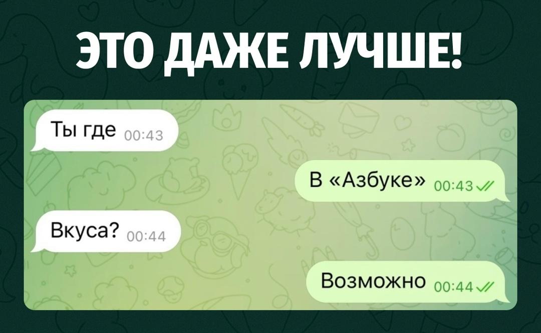 Девушка спросила, где находится парень, и услышала: «В "Азбуке"». Уточнение про «Азбуку вкуса» только добавило интриги, он ответил, что это вполне возможно.