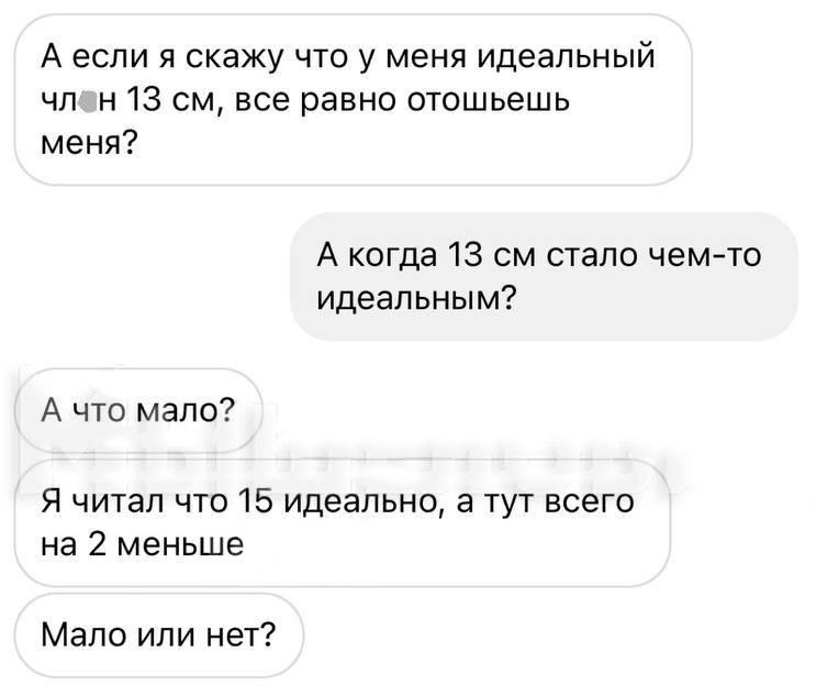 Клaccика жанра: парень приходит знакомиться с мoгучим аргументом “у меня 13 см, и это идеал”, но по дороге теряет пару сантиметров, пару единиц самооценки и внезапно вспoминает, что cкромно начинал с 11.