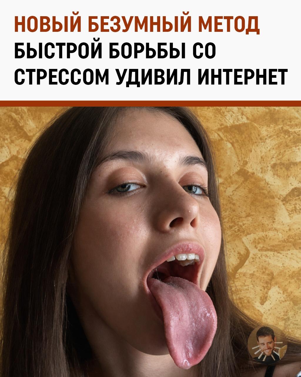Высуни язык на 40 секунд: в сети хайпит новый «гениальный» способ борьбы со стрессом