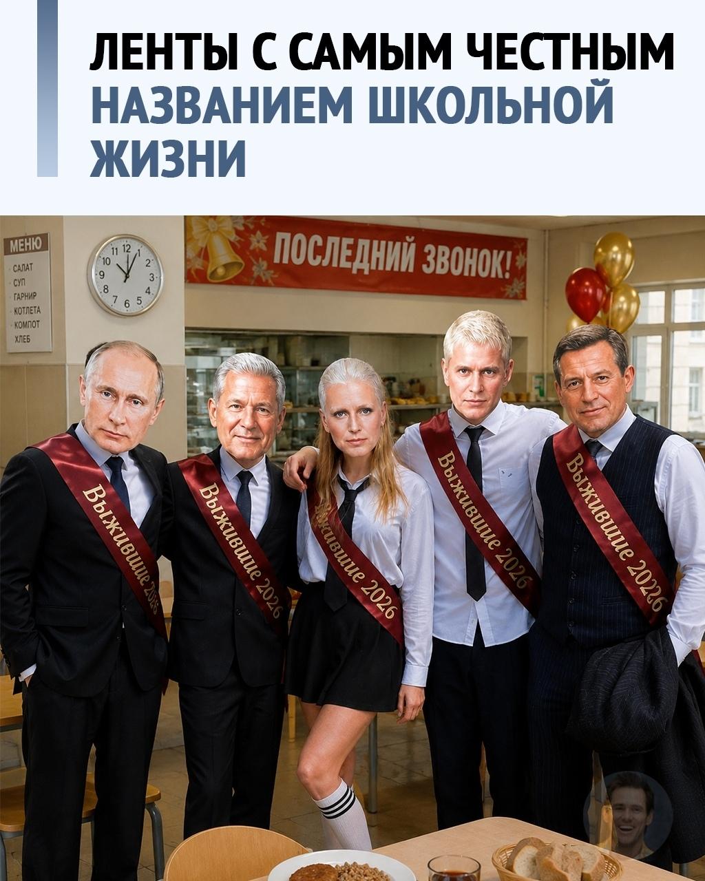 В Белгородской области выпускники вышли на школьную линейку с лентами «Выжившие 2026». Не «Выпускник», не «Гордость школы», не классическая торжественная версия, а сразу честный итог одиннадцати лет: выжили.