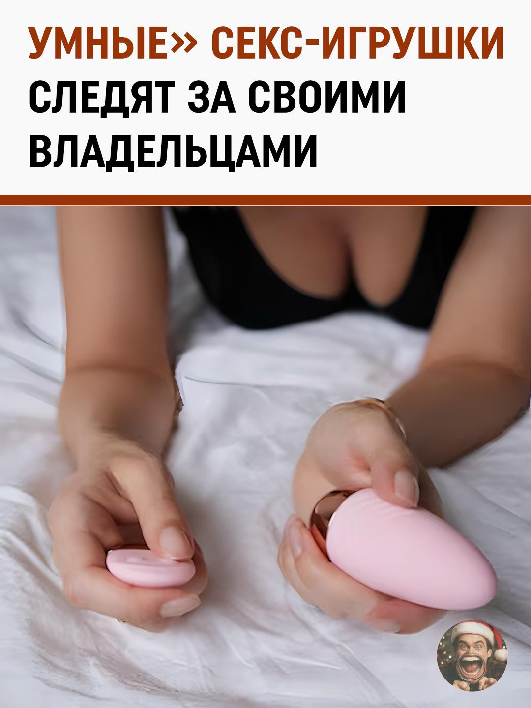 Пользователи гаджетов для взрослых столкнулись с неожиданной проблемой — их девайсы собирают подробное досье на владельцев.