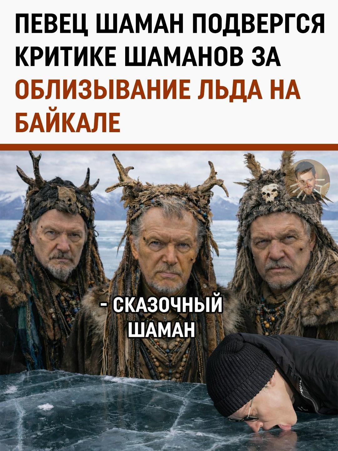 История вокруг выступления SHAMAN (Ярослав Дронов) на Байкале вышла далеко за пределы обычного инфоповода.