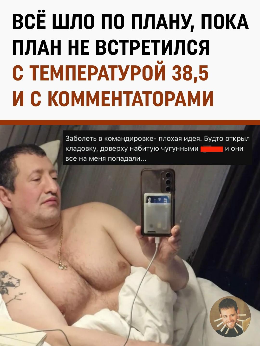 Он просто хотел пожаловаться на температуру. 38,5. Командировка. Плед. Самочувствие «будто на меня уронили склад с чугунными сковородками».