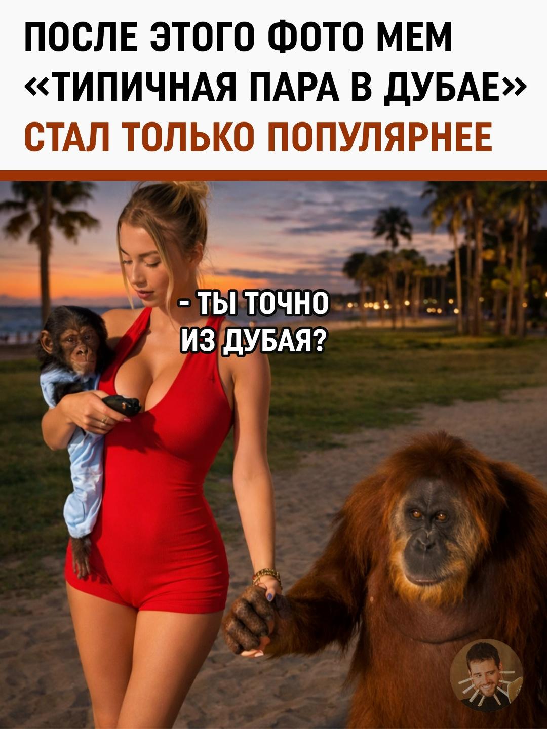 «Типичная пара в Дубае» неожиданно стала новым мемом в сети.