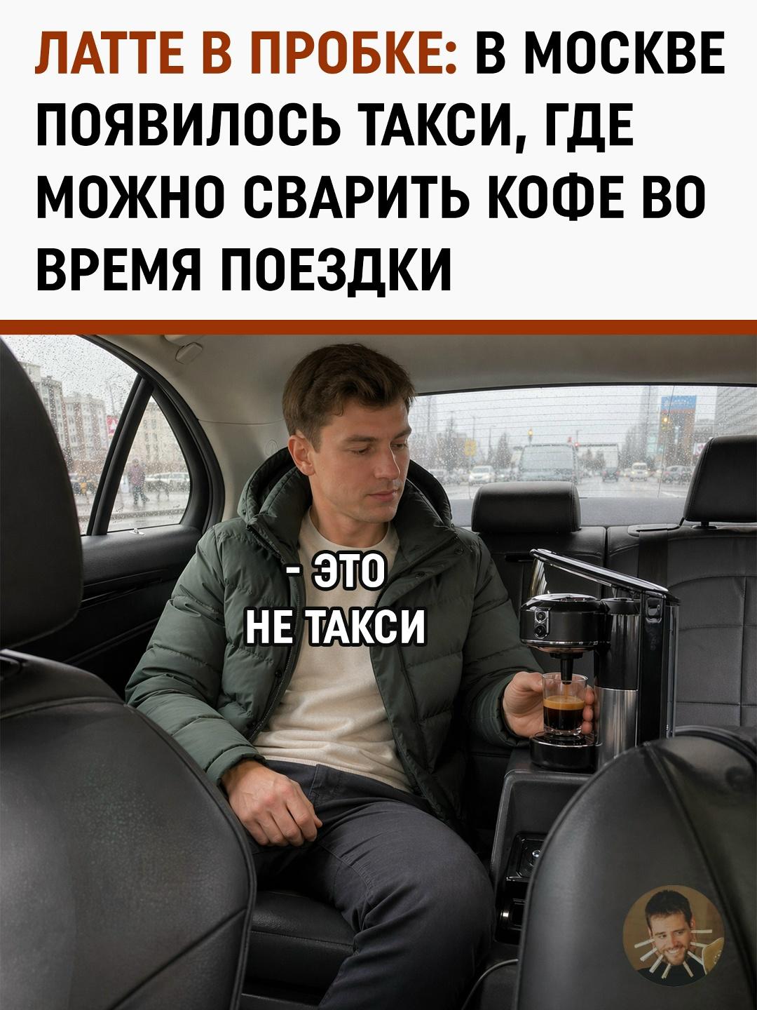 Кофе на переднем: московский таксист-бариста открыл кофейню прямо в салоне