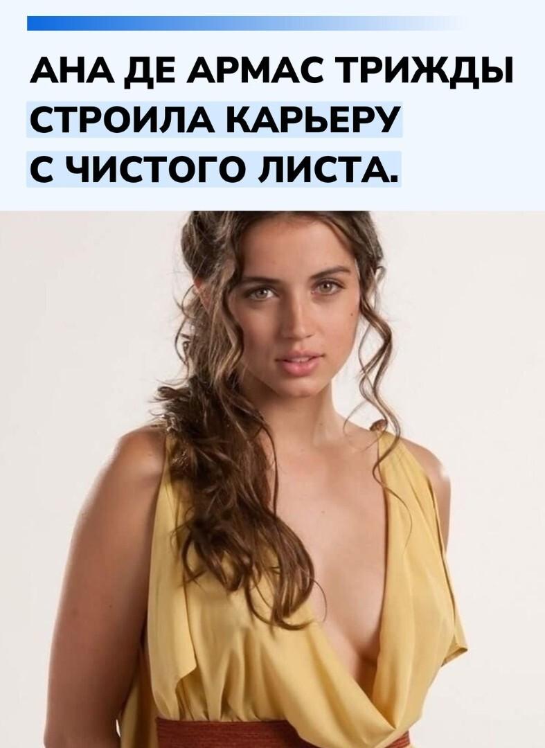 Путь Аны де Армас — это история о постоянном преодолении и смене локаций ради успеха.