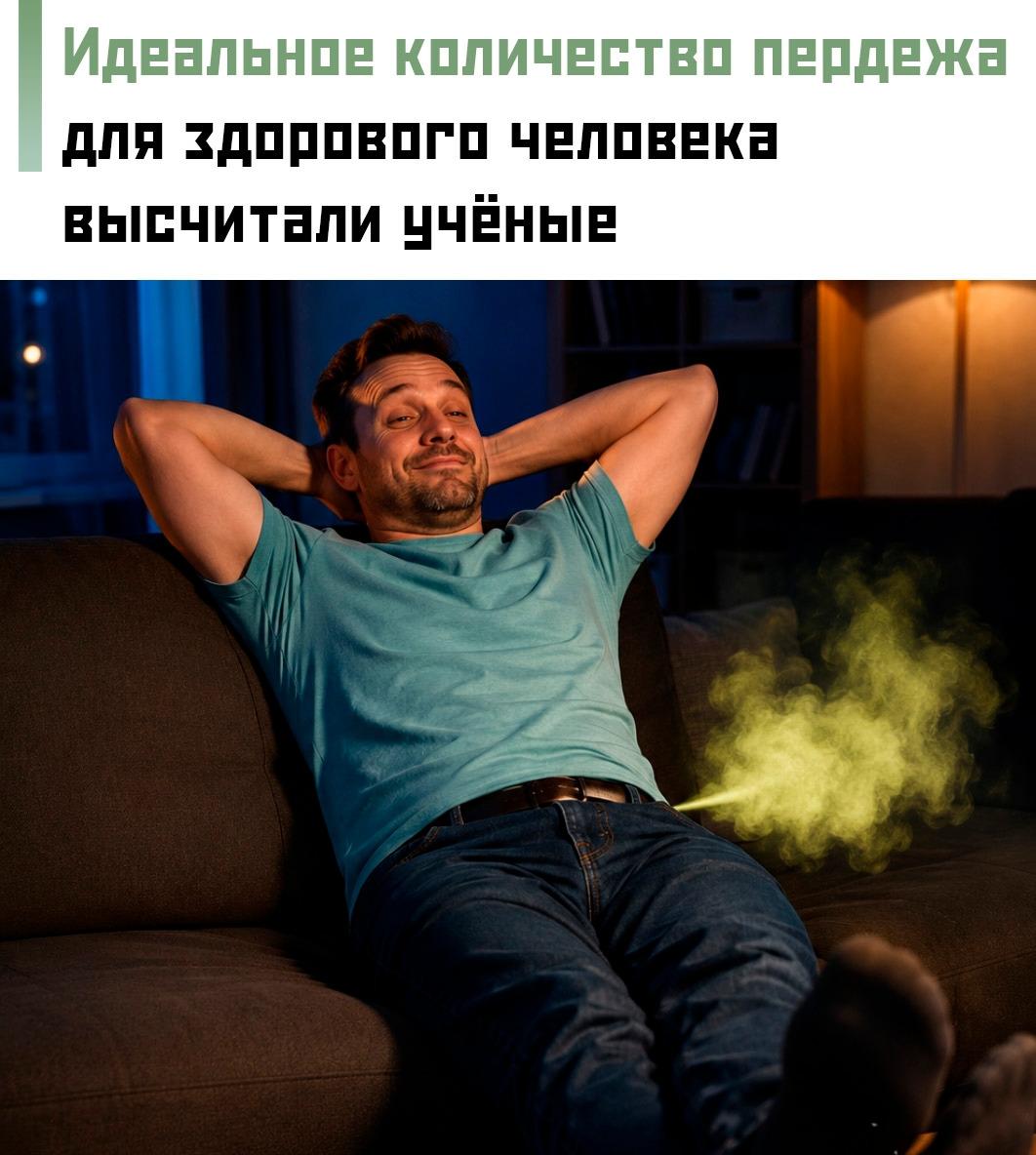 💨 Учёные выяснили, что при полностью здоровом организме человек в среднем выпускает газы около 5 раз в день.