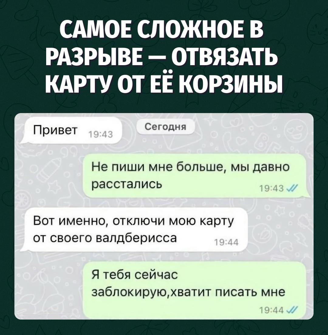 Мы расстались давно, но Вайлдберрис всё ещё верит в наши отношения