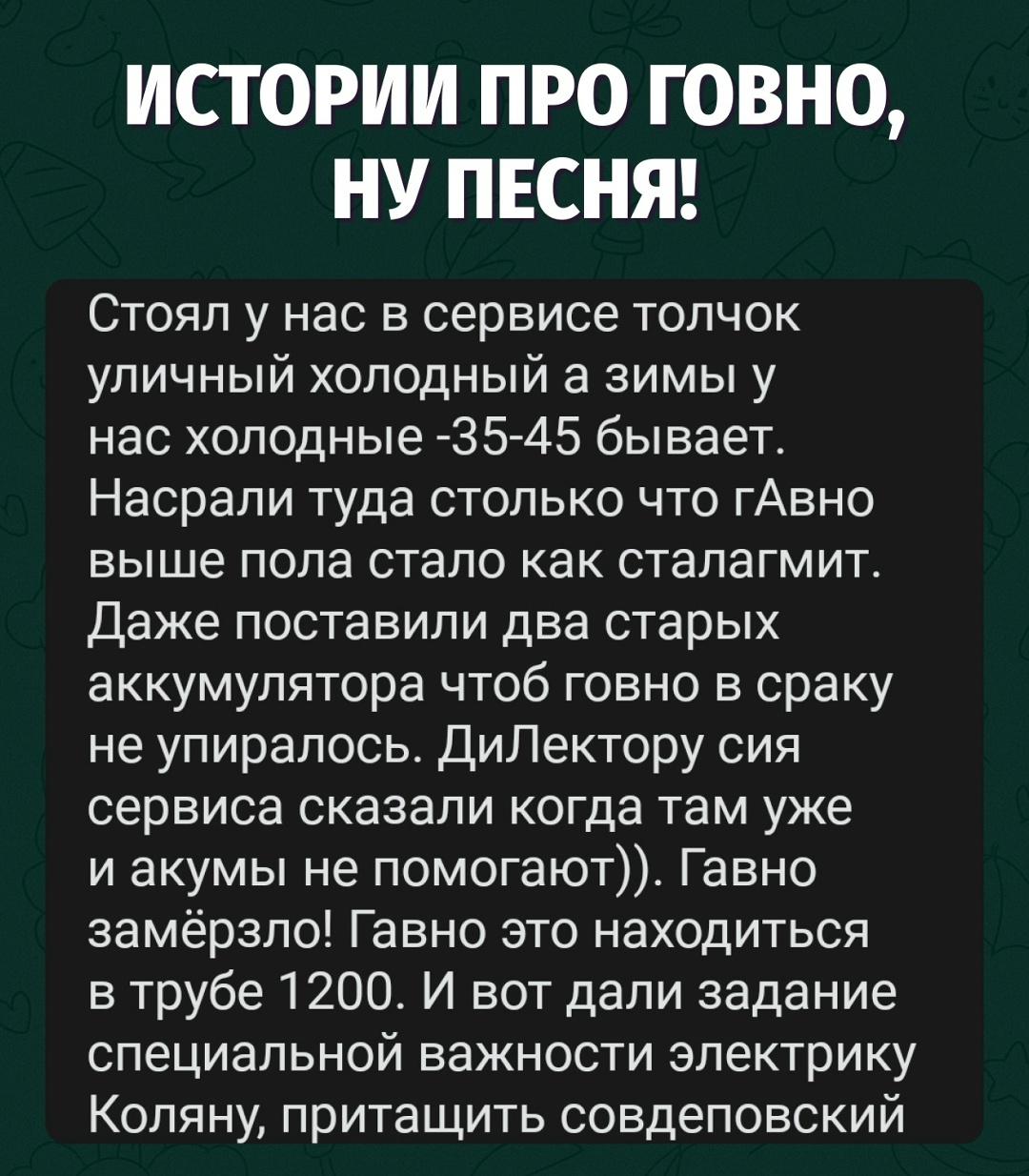 Истории про говно, когда опыт бесценный, а воспоминания лучше бы забыть