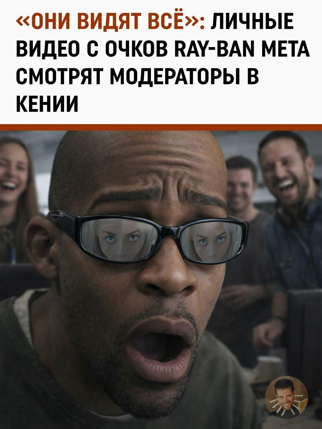 Ваши умные очки записывают не только красивые закаты, но и всё, что происходит за закрытыми дверями.