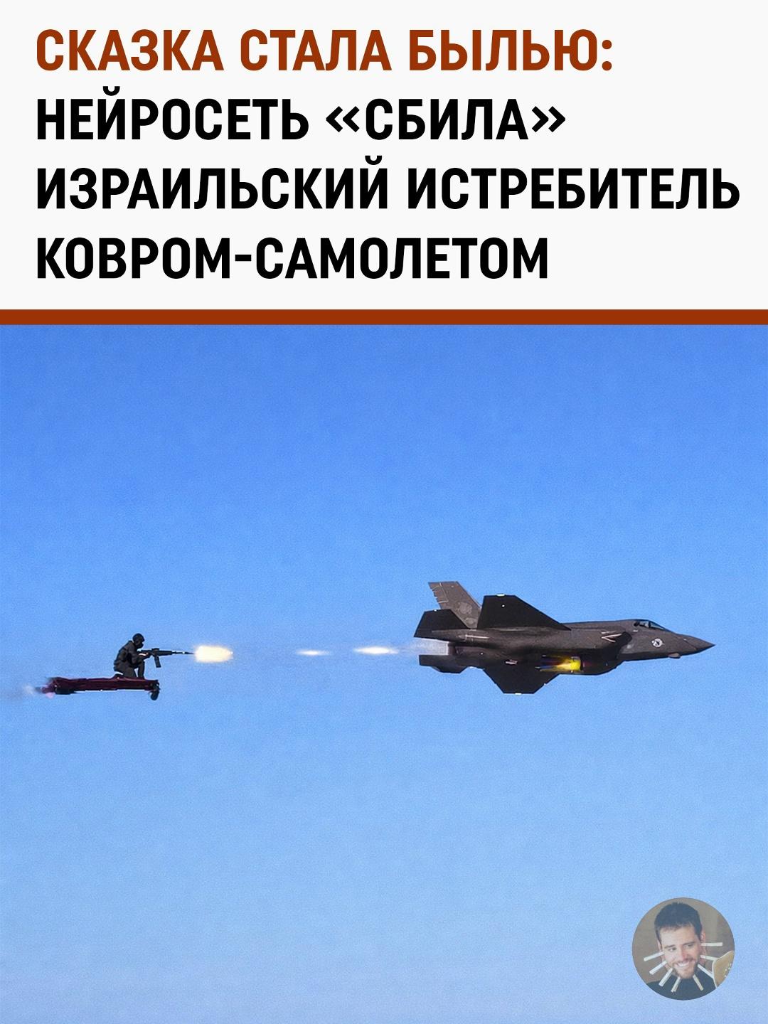 Иранец на ковре-самолете против истребителя: ИИ покоряет соцсети
