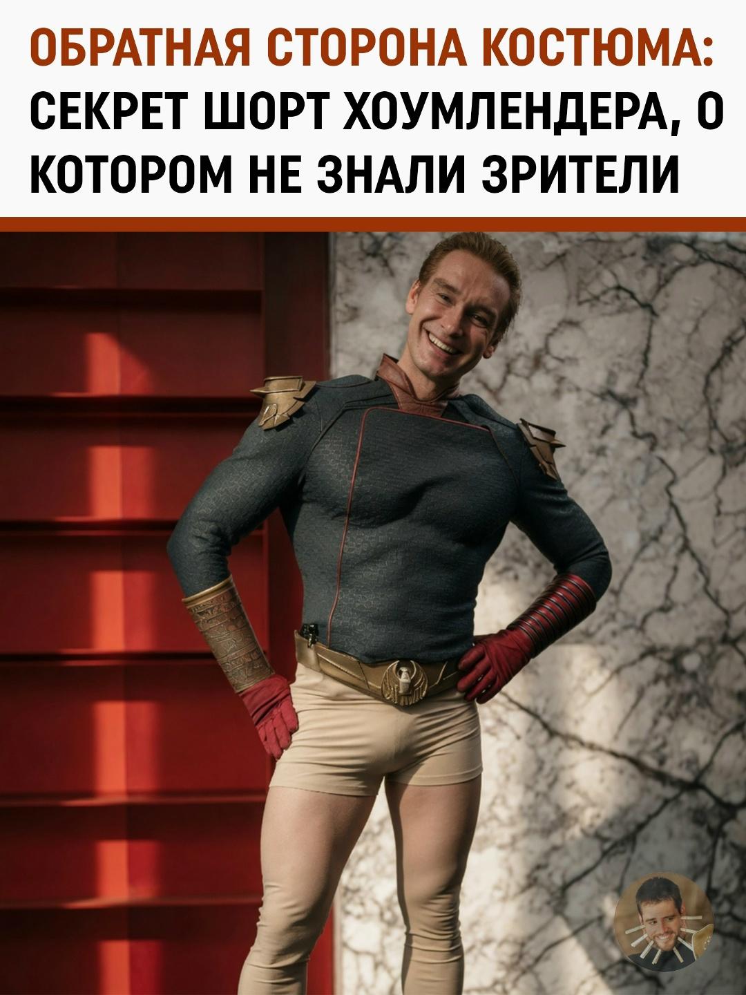 Супергерой наполовину: почему Энтони Старру разрешали сниматься без штанов