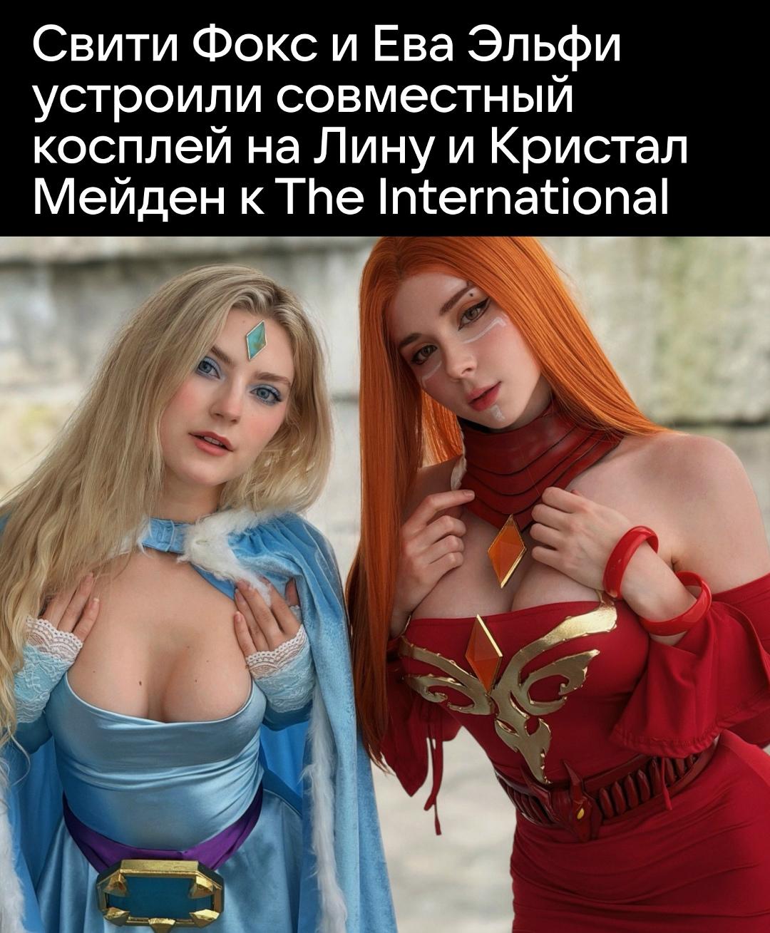 Свити Фокс и Ева Эльфи объединились ради совместного косплея в честь The International.