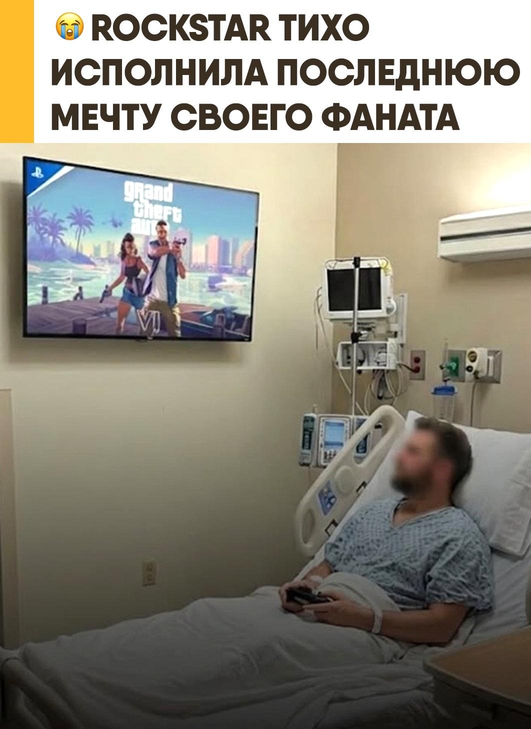 Rockstar откликнулась на просьбу родственников и организовала для смертельно больного поклонника возможность лично познакомиться с GTA VI задолго до её официального выхода, сделав это без лишнего внимания.
