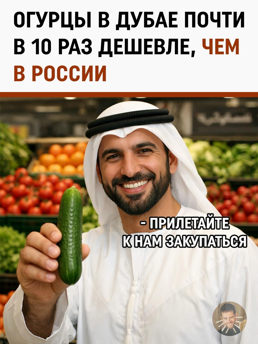 Если вы искали повод для легкой зависти, то вот он: в Дубае килограмм огурцов сейчас стоит около 3 дирхамов, что в переводе на наши деньги — всего 63 рубля. Это почти в 10 раз дешевле, чем на полках российских супермаркетов в разгар сезона.