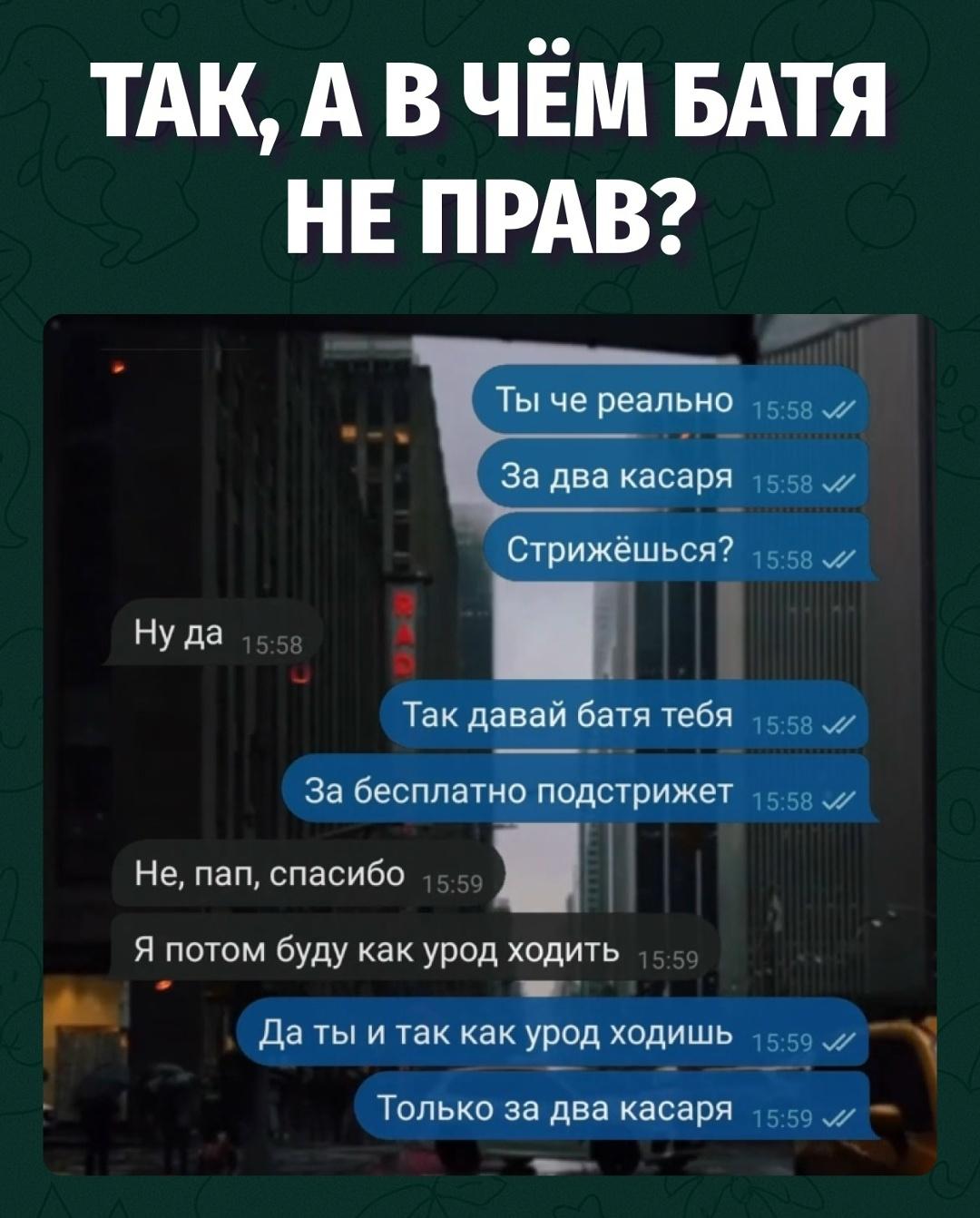 Самая дорогая часть этой стрижки — момент, где батя оценил твой внешний вид