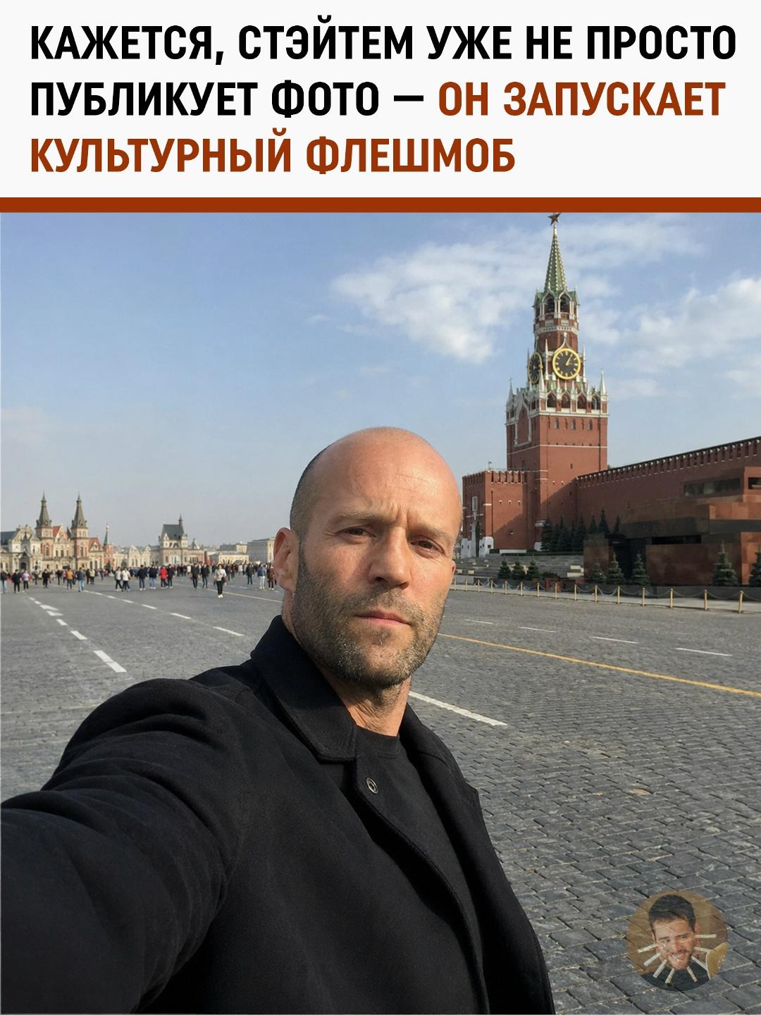 Похоже, Стэйтем уже давно не просто актёр, а отдельная площадка для русского комментаторского искусства
