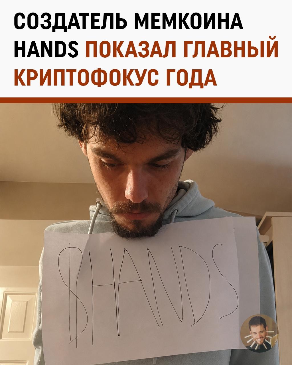 Гений создал мемкоин HANDS и клялся, что не сольёт проект, потому что у него… нет рук