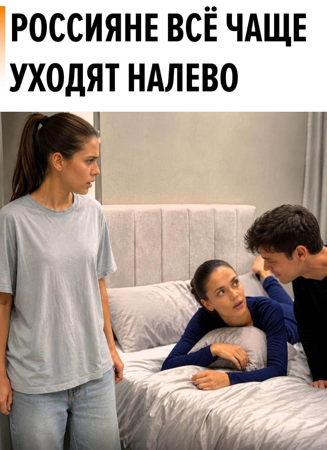 ВЦИОМ опросил россиян про измены и статистика получилась бодрая: 74% знают о неверности в своём окружении, 42% ловили партнёров на измене, а 37% сами признавались, что ходили налево.