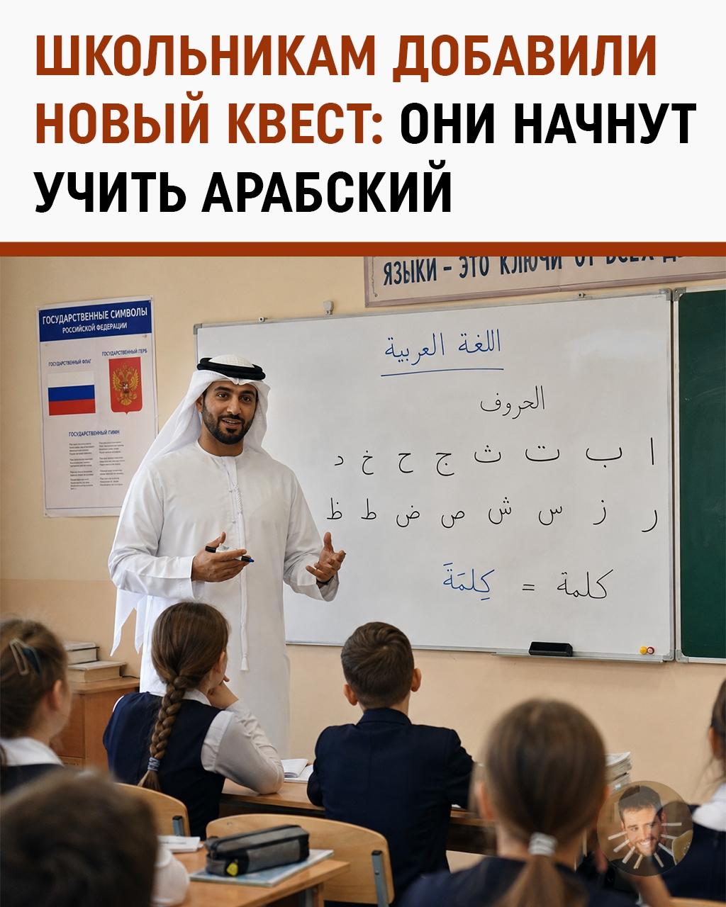 С 1 сентября российские школьники начнут учить арабский. Да, серьёзно