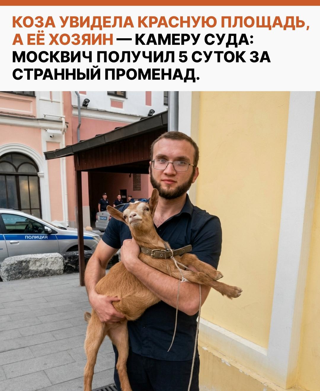 В центре Москвы мужчина решил устроить весьма необычную прогулку и привёл козу прямо на Красную площадь. Спокойно всё не прошло: по данным суда, он ругался матом и не реагировал на замечания полицейских.