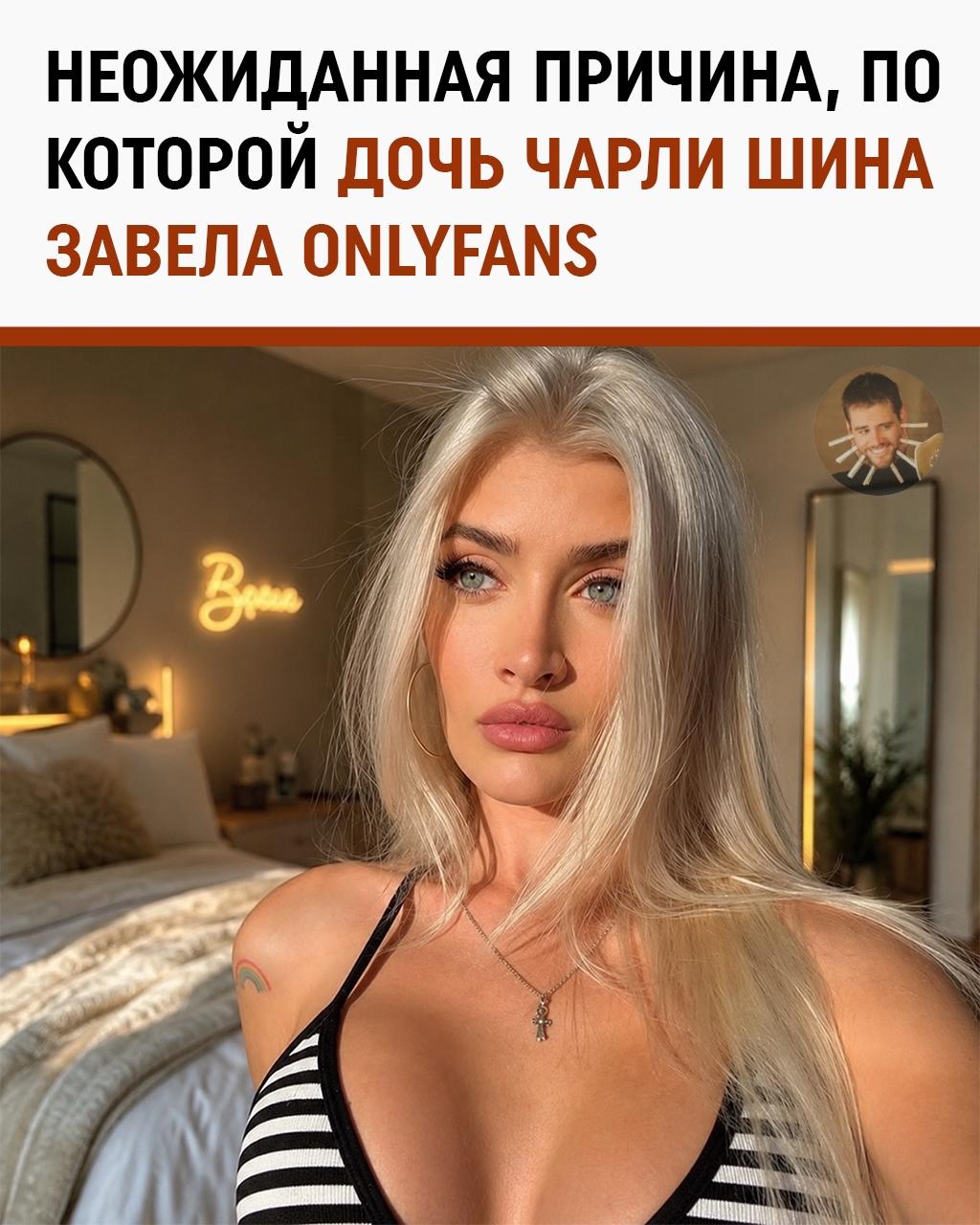 «Отец оставил без гроша, пришлось идти на OnlyFans»: дочь Чарли Шина пожаловалась на судьбу из своего дома у океана